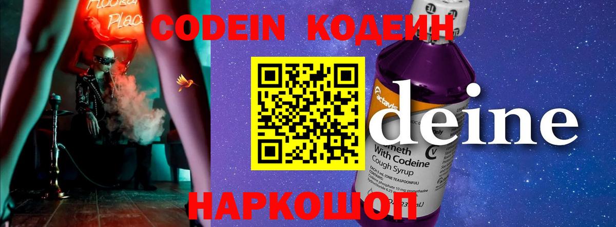 Codein напиток Lean (лин)  Кодеин Purple Drank  Вход с VPN  Заволжье 